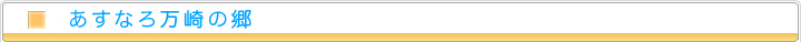 あすなろ万崎の郷