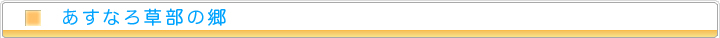 あすなろ草部の郷