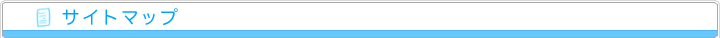 サイトマップ